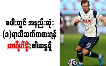 Embedded thumbnail for စပါးတွင် အနည်းဆုံး (၁)ရာသီဆက်ကစားရန် ဟာရီကိန်း ဆန္ဒရှိ