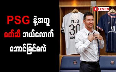 Embedded thumbnail for မက်ဆီကို ခေါ်ယူနိုင်သည့်အတွက်ဂုဏ်ယူမိကြောင်း PSG ဥက္ကဋ္ဌ ပြောကြား