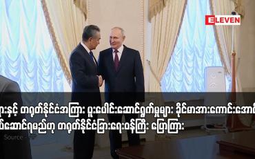 Embedded thumbnail for ရုရှားနှင့် တရုတ်နိုင်ငံအကြား ပူးပေါင်းဆောင်ရွက်မှုများ ခိုင်မာအားကောင်းအောင်လုပ်ဆောင်ရမည်ဟု တရုတ်နိုင်ငံခြားရေးဝန်ကြီး ပြောကြား
