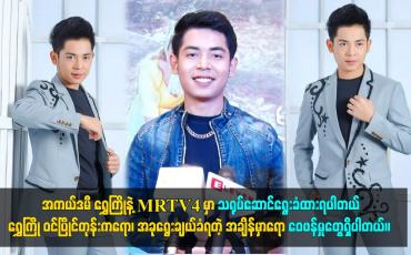 Embedded thumbnail for အကယ်ဒမီ ရွှေကြိုနဲ့ MRTV4 မှာ သရုပ်ဆောင်ရွေးခံထားရပါတယ်