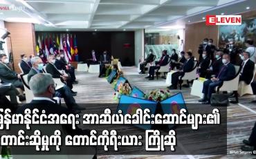Embedded thumbnail for မြန်မာနိုင်ငံအရေးနှင့် ပတ်သက်၍ အာဆီယံခေါင်းဆောင်များ၏ တောင်းဆိုမှုကို တောင်ကိုရီးယား ကြိုဆို