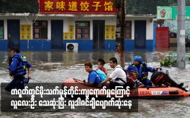 Embedded thumbnail for တရုတ်တွင်မိုးသက်မုန်တိုင်းကျရောက်မှုကြောင့် လူလေးဦး သေဆုံးပြီး လူဒါဇင်ချီပျောက်ဆုံးနေ