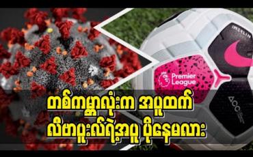 Embedded thumbnail for ■ တစ်ကမ္ဘာလုံးက အပူထက် လီဗာပူးလ်ရဲ့အပူ ပိုနေမလား 
