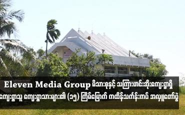 Embedded thumbnail for ဒေးဒရဲမြို့နယ် သကြားဟင်းအိုးကျေးရွာရှိ မုန်တိုင်းဒဏ်ခံ သဒ္ဓမ္မရံသီအဆောက်အအုံ ဘုန်းတော်ကြီးကျောင်းတွင် Eleven Media Group မိသားစုနှင့် စေတနာရှင် ကျေးရွာသူ ကျေးရွာသားများ၏ (၁၅) ကြိမ်မြောက် ကထိန်သင်္ကန်းကပ် အလှူတော်ပွဲ ကျင်းပ 