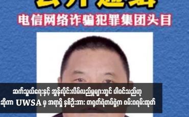 Embedded thumbnail for မြန်မာနိုင်ငံမြောက်ပိုင်းဒေသမှ ဆက်သွယ်ရေးနှင့် အွန်လိုင်းလိမ်လည်မှုများတွင် ပါဝင်သည်ဟု ဆိုကာ UWSA မှ အရာရှိနှစ်ဦး အား တရုတ်ရဲတပ်ဖွဲ့က ဖမ်းဝရမ်းထုတ်