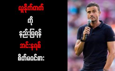 Embedded thumbnail for ယူနိုက်တက်ကို နည်းပြရန် အင်းနရစ် စိတ်မဝင်စား