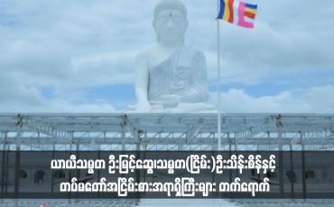 Embedded thumbnail for မာရဝိဇယဗုဒ္ဓရုပ်ပွားတော်မြတ်ကြီး တည်ဆောက်ပြီးစီးမှုအခြေအနေများရှင်းလင်းပြသခြင်းအခမ်းအနားကျင်းပခဲ့ပြီး ယာယီသမ္မတ ဦးမြင့်ဆွေ၊သမ္မတ(ငြိမ်း)ဦးသိန်းစိန်နှင့် တပ်မတော်အငြိမ်းစားအရာရှိကြီးများ တက်ရောက်