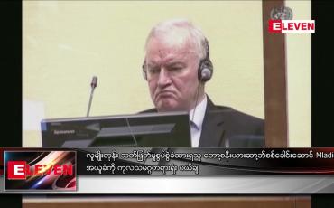 Embedded thumbnail for လူမျိုးတုန်းသတ်ဖြတ်မှု စွပ်စွဲခံထားရသူ ဘော့စနီးယား ဆာ့ဘ်စစ်ခေါင်းဆောင် Mladic ၏ အယူခံကို ကုလသမဂ္ဂတရားရုံး ပယ်ချ