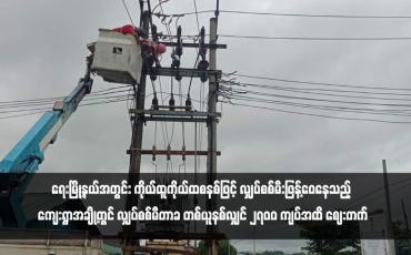 Embedded thumbnail for ရေးမြို့နယ်အတွင်း ကိုယ်ထူကိုယ်ထစနစ်ဖြင့် လျှပ်စစ်မီးဖြန့်ဝေနေသည့် ကျေးရွာအချို့တွင် လျှပ်စစ်မီတာခ တစ်ယူနစ်လျှင် ၂၇၀၀ ကျပ်အထိ ဈေးတက်