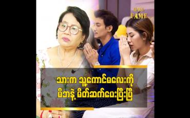 Embedded thumbnail for ပိုင်တံခွန်လည်း သူ့ကောင်မလေး ကို အိမ်ခေါ်လာမိတ်ဆက်ပေးပြီးပြီဆိုတဲ့ ပိုင်တံခွန် မိခင် အန်တီကြူ