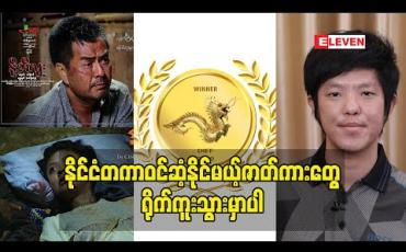 Embedded thumbnail for ဘူတန်နိုင်ငံရှိ Druk International Film Festival ကချီးမြှင့်ခဲ့တဲ့ နို့ဘီလူးရုပ်ရှင်ဇာတ်ကားမှာ ထူးချွန်ဆု(၄)ဆုရရှိခဲ့တဲ့အကြောင်းကိုပြောလာတဲ့ ဒေါက်တာ ကျော်ကျော်ဦး