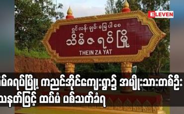 Embedded thumbnail for သိမ်ဇရပ်မြို့၊ ကညင်အိုင်ကျေးရွာ၌ အမျိုးသားတစ်ဦး သေနတ်ဖြင့် ထပ်မံ ပစ်သတ်ခံရ