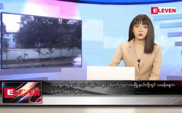 Embedded thumbnail for စက်တင်ဘာ ၅ ရက်နေ့ ညပိုင်းသတင်းအစီအစဉ်