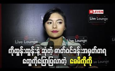 Embedded thumbnail for ကိုထွန်းထွန်းနဲ့ဆုံတဲ့ဇာတ်ဝင်ခန်းအမှတ်တရတွေကိုပြောပြလာတဲ့ မေမီကိုကို