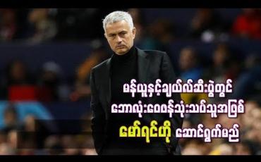 Embedded thumbnail for မန်ချက်စတာယူနိုက်တက်နှင့် ချယ်လ်ဆီးပွဲတွင်သုံးသပ်သူအဖြစ် မော်ရင်ဟို ဆောင်ရွက်မည်
