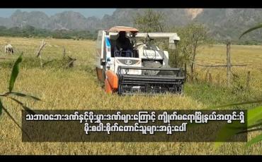 Embedded thumbnail for သဘာဝဘေးဒဏ်နှင့်ပိုးမွှားဒဏ်များကြောင့် ကျိုက်မရောမြို့နယ်အတွင်းရှိမိုးစပါးစိုက်တောင်သူများအရှုံးပေါ် 
