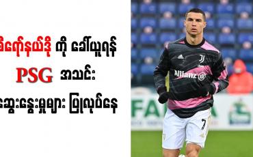 Embedded thumbnail for စီရော်နယ်လ်ဒိုကို ခေါ်ယူရန် PSG အသင်း ဆွေးနွေးမှုများ ပြုလုပ်နေ
