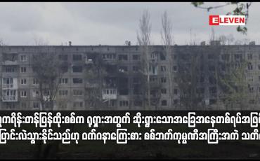 Embedded thumbnail for ယူကရိန်းတန်ပြန်ထိုးစစ်က ရုရှားအတွက် ဆိုးရွားသောအခြေအနေတစ်ရပ်အဖြစ်ပြောင်းလဲသွားနိုင်သည်ဟု ဝက်ဂနာကြေးစား စစ်ဘက်ကုမ္ပဏီအကြီးအကဲ သတိပေး