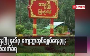 Embedded thumbnail for ရေးမြို့နယ်မှ ကျေးရွာအုပ်ချုပ်ရေးမှူး ပစ်သတ်ခံရ