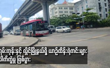 Embedded thumbnail for မရမ်းကုန်းမြို့နယ် နှင့် လှိုင်မြို့နယ်ရှိ ယာဉ်ထိန်းရဲကင်းများ ပေါက်ကွဲမှု ဖြစ်ပွား