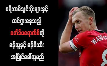 Embedded thumbnail for ဖရီးကစ်သွင်းဂိုးများနှင့် ထင်ရှားနေသည့် ဝက်ဒ်ပရောက်စ်ကို မန်ယူနှင့် မန်စီးတီး အပြိုင်ခေါ်ယူမည်