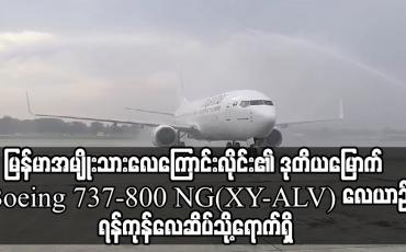 Embedded thumbnail for နိုင်ငံပိုင်မြန်မာအမျိုးသားလေကြောင်းလိုင်း၏ ပြည်ပခရီးစဉ်များ တိုးချဲ့ပျံသန်းရန်