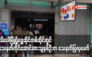 Embedded thumbnail for သီပေါမြို့ရှိရွှေဆိုင်တစ်ဆိုင်တွင် သေနတ်ကိုင်ဆောင်ထားသူနှစ်ဦးက သေနတ်ပြလုယက်