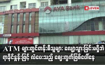 Embedded thumbnail for ATM များတွင် တန်းစီသူများ လျော့ကျသွားခြင်းမရှိဘဲ ရာခိုင်နှုန်းဖြင့်လဲပေးသည့် ဈေးကွက်ဖြစ်ပေါ်နေ
