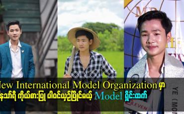 Embedded thumbnail for New International model organization မှာ တနသာ်ရီ ကိုယ်စားပြု ပါဝင်ယှဥ်ပြိုင်မယ့် Model ရှိုင်းထက် 