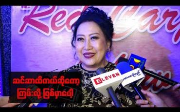 Embedded thumbnail for “ဆင်ဆာထိတယ်ဆိုတော့ ကြမ်းလို့ဖြစ်မှာပေါ့”