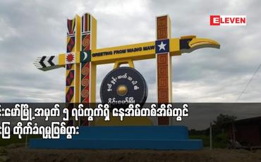 Embedded thumbnail for ဝိုင်းမော်မြို့ အမှတ် ၅ ရပ်ကွက်ရှိ နေအိမ်တစ်အိမ်တွင် ဓားပြ တိုက်ခံရမှု ဖြစ်ပွားပြီး ငွေနှင့် ရွှေထည် ပစ္စည်းများ စုစုပေါင်း တန်ဖိုး သိန်း ငါးထောင်ကျော် ယူဆောင်သွား