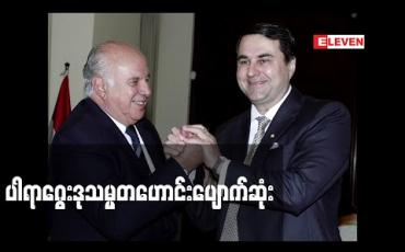 Embedded thumbnail for ပါရာဂွေးဒုတိယသမ္မတဟောင်းပျောက်ဆုံးနေရာပြောက်ကျားသူပုန်အဖွဲ့ကပြန်ပေးဆွဲသွားဖွယ်ရှိနေ 
