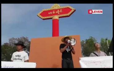 Embedded thumbnail for ကယားပြည်နယ် ဝန်ကြီးချုပ်နှင့် စီမံဘဏ္ဍာဝန်ကြီး နုတ်ထွက်ပေးရေး အပါအဝင် ဗိုလ်ချုပ်ရုပ်တု ဖယ်ရှားပေးရေးအတွက် ကရင်နီလူငယ်များက ဟစ်တိုင်တွင် ဆန္ဒထုတ်ဖော်
