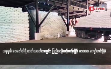 Embedded thumbnail for ယခုနှစ် ဖေဖော်ဝါရီ တတိယပတ်အတွင်း ပြည်ပသို့ဆန်တန်ချိန် ၈၁၀၀၀ ကျော်တင်ပို့ခဲ့