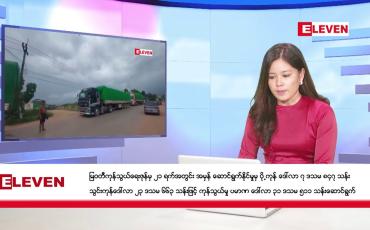 Embedded thumbnail for ဇန်နဝါရီ ၂၆ ရက်နေ့ ညပိုင်းသတင်းအစီအစဉ် (တိုက်ရိုက်ထုတ်လွှင့်တင်ဆက်မှု)