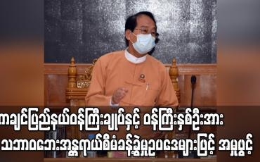 Embedded thumbnail for ကချင်ပြည်နယ်ဝန်ကြီးချုပ်နှင့် ဝန်ကြီးနှစ်ဦးအား သဘာဝဘေးအန္တရာယ်စီမံခန့်ခွဲမှုဥပဒေများဖြင့် အမှုဖွင့်