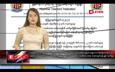 Embedded thumbnail for ဇန်နဝါရီ ၆ ရက် နေ့လယ်ခင်း သတင်းအစီအစဉ် 
