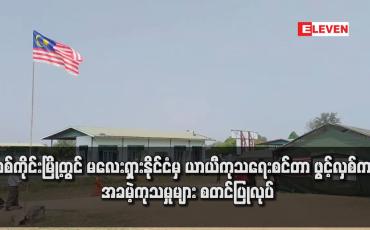 Embedded thumbnail for စစ်ကိုင်းမြို့တွင် မလေးရှားနိုင်ငံမှ ယာယီကုသရေးစင်တာ ဖွင့်လှစ်ကာ အခမဲ့ကုသမှုများ စတင်ပြုလုပ်