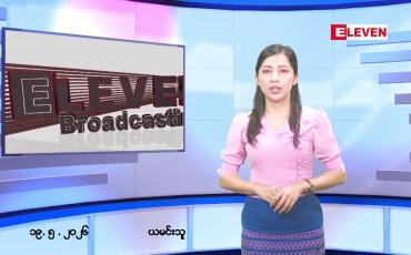Embedded thumbnail for ■ မေလ ၁၉ ရက်နေ့ နံနက်ပိုင်းသတင်းအစီအစဉ်