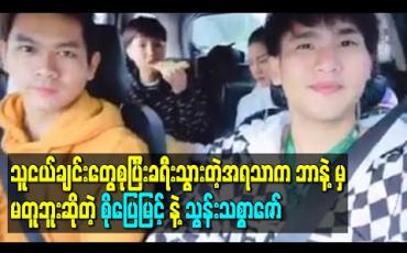Embedded thumbnail for သူငယ်ချင်းတွေစုပြီးခရီးသွားတဲ့အရသာက ဘာနဲ့မှမတူဘူးဆိုတဲ့ စိုပြေမြင့်နဲ့သွန်းသစ္စာဇော်