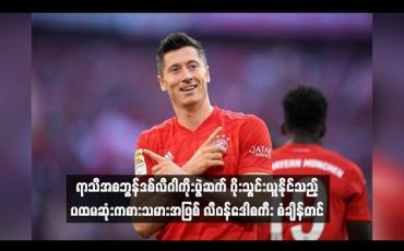 Embedded thumbnail for ရာသီအစ ဘွန်ဒစ်လီဂါ ကိုးပွဲဆက် ဂိုးသွင်းယူနိုင်သည့် ပထမဆုံး ကစားသမားအဖြစ် လီဝန်ဒေါစကီး စံချိန်တင်