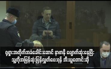 Embedded thumbnail for ရုရှားအတိုက်အခံခေါင်းဆောင် နာဗာနီ ပျောက်ဆုံးနေပြီး သူ့ကိုအမြန်ဆုံးပြန်လွှတ်ပေးရန် အီးယူတောင်းဆို