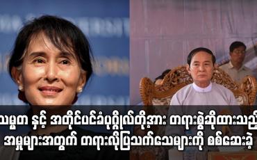 Embedded thumbnail for သမ္မတ နှင့် အတိုင်ပင်ခံပုဂ္ဂိုလ်တို့အား တရားစွဲဆိုထားသည့် အမှုများအတွက် တရားလိုပြ သက်သေများကို စစ်ဆေးခဲ့