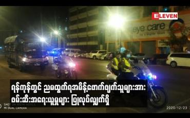 Embedded thumbnail for ရန်ကုန်တွင် ညမထွက်ရအမိန့်ဖောက်ဖျက်သူများအား ဖမ်းဆီးအရေးယူမှုများ ပြုလုပ်လျှက်ရှိ