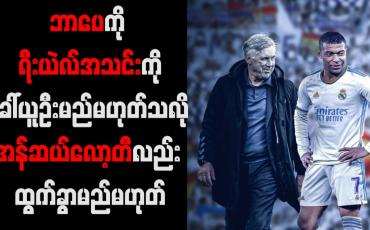 Embedded thumbnail for ဘာပေကို ရီးယဲလ်အသင်းကို ခေါ်ယူဦးမည်မဟုတ်သလို အန်ဆယ်လော့တီလည်း ထွက်ခွာမည်မဟုတ်