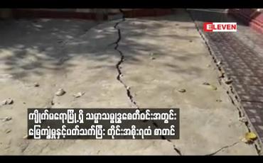 Embedded thumbnail for မြေကျွံနေ သည့် သမ္မာသမ္ဗုဒ္ဓစေတီတော်ဝင်းကို ကာကွယ်ပေး ရန် မွန်ပြည်နယ်အစိုးရအဖွဲ့အား ဒေသခံများစာတင် 
