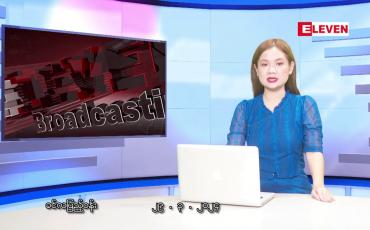 Embedded thumbnail for မတ် ၂၉ ရက်မနက်ပိုင်းသတင်းအစီအစဉ်