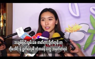 Embedded thumbnail for အချစ်ဖြင့်လွမ်းစေ ဇာတ်ကားရိုက်တုန်းက ကိုဒေါင်းနဲ့ ရွက်လှေစီးတဲ့အခန်းတွေအမှတ်တရပဲ တစ်ယောက်တည်းဆိုခဏခဏ မှောက်ပေမယ့် သူနဲ့ဆိုမမှောက်ဘူး - အိန်ဂျယ်လမုန် (ရုပ်သံ)