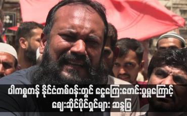 Embedded thumbnail for ပါကစ္စတန် နိုင်ငံတစ်ဝန်းတွင် ငွေကြေးဖောင်းပွမှုကြောင့် ဈေးဆိုင်ပိုင်ရှင်များ ဆန္ဒပြ 