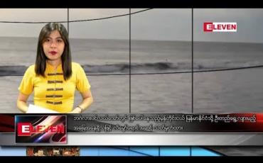 Embedded thumbnail for ဇန်နဝါရီလ ရရက်နေ့ ညပိုင်းသတင်းအစီအစဉ်